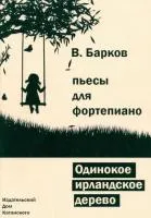 5-94388-126-3 Барков В. Одинокое ирландское дерево, Издательский дом В.Катанского