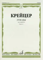 29971МИ Крейцер Р. Этюды для скрипки. Часть 1, Издательство "Музыка"