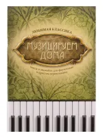 Музицируем дома. Любимая классика. Пьесы и ансамбли, издательство "Феникс"