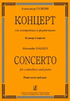 Галкин А. Концерт для контрабаса и ф-но. Клавир и партия, издательство «Композитор»