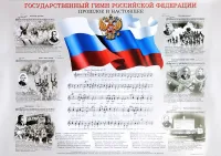 16211аМИ Государственный гимн Российской Федерации, плакат 420х594, издательство "Музыка"