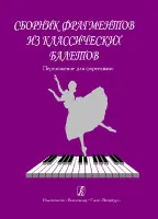 Сборник фрагментов из классических балетов. Перелож. для ф-но, издательство «Композитор»