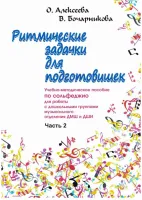 Алексеева О. Бочарникова В. Ритмические задачки для подготовишек 2, издательство "Союз художников"