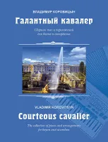 Коровицын В. Галантный кавалер, издательство MPI