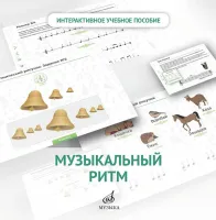 700103МИ Интерактивное пособие "Музыкальный ритм" "Сольфеджио" 1 кл.ДМШ, DVD, издатаельство "Музыка"