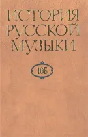 16470МИ История русской музыки: В 10-ти т. Т. 10 Б: 1890-1917, издательство "Музыка"