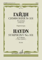 17657МИ Гайдн Ф.Й. Симфония No 101 ре мажор. "Часы". Партитура, издательство "Музыка"