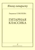 Соколова Л. Юному гитаристу. Гитарная классика. Младшие классы ДМШ, издательство "Композитор"