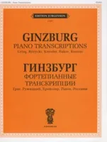 J0006 Гинзбург Г. Фортепианные транскрипции, издательство "П. Юргенсон"