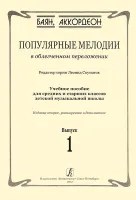 Скуматов Л. Популярные мелодии в облегч. перелож. для баяна (аккордеона). Вып.1, издат. "Композитор"