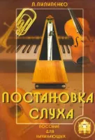 5-94388-063-1 Постановка слуха. Пособие для начинающих, Издательский дом В.Катанского