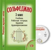 Металлиди Ж., Перцовская А. «Учиться музыке легко». 2 класс. Комплект ученика, издат. "Композитор"