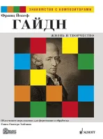 Гайдн Й. Жизнь и творчество. Обработка Г.-Г. Хоймана, издательство MPI
