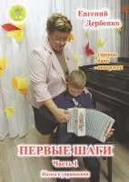 Дербенко Е.П. Первые шаги. Часть 1, издательский дом "Фаина"