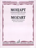 15655МИ Моцарт В.А. Избранные песни: Для голоса и фортепиано, Издательство «Музыка»