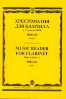 15238МИ Хрестоматия для кларнета. 1-3 кл. ДМШ. Пьесы. ч.1, Издательство "Музыка"