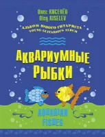 Киселёв О. Аквариумные рыбки, издательство MPI