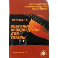 Изд-во Катанский Библиотека начинающего гитариста. Избранные призведения...