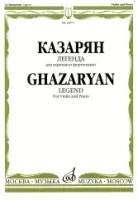 16873МИ Казарян А.С. "Легенда". Для скрипки и фортепиано, Издательство "Музыка"