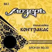 BK1 Комплект струн для балалайки контрабас, бронза, Мозеръ