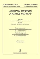 Петров А. Элегия из к/ф «О бедном гусаре замолвите слово», издательство "Композитор"