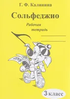 ИК340471 Калинина Г.Ф. Сольфеджио. Рабочая тетрадь. 3 класс, Издательский дом В.Катанского