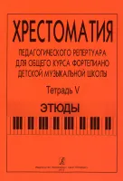 Хрестоматия педагогического репертуара. Тетрадь 5. Этюды, издательство "Композитор"