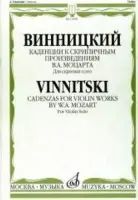 17098МИ Винницкий А. Каденции к скрипичным произв. В.А.Моцарта. Для скрипки соло, Издат. "Музыка"