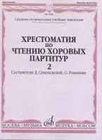 16089МИ Хрестоматия по чтению хоровых партитур. Выпуск 2, издательство "Музыка"