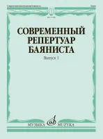 17788МИ Современный репертуар баяниста. Вып. 1 /сост. Липс Ф.Р., издательство "Музыка"