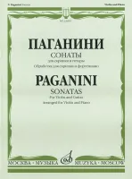 22495МИ Паганини Н. Сонаты: Для скрипки и гитары: Обраб. для скрип. и ф-но. Издательство "Музыка"