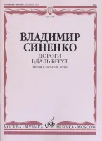 17284МИ Синенко В. Дороги вдаль бегут. Песни и хоры для детей в сопр. ф-но, издательство "Музыка"