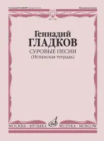 17342МИ Гладков Г. Суровые песни (Испанская тетрадь), издательство "Музыка"