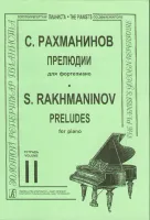 Рахманинов. Прелюдии. Тетрадь 2, издательство «Композитор»