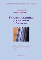 30006МИ Онищенко Е. Базовая техника джазового басиста, издательство "Музыка"