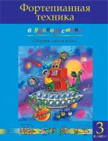 Фортепианная техника в удовольствие. Сборник этюдов и пьес (3 класс), издательство MPI