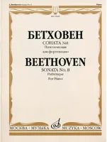 15609МИ Бетховен Л. Соната № 8 (Патетическая). Для фортепиано, Издательство «Музыка»