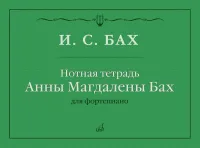 Изд-во Музыка Бах И. С. Нотная тетрадь Анны Магдалены Бах.- М.: Музыка,...