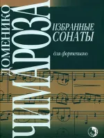 9790706363110 Чимароза Д. Избранные сонаты, издательство "Кифара"