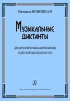 Новицкая Н. Музыкальные диктанты для ДМШ и ДШИ, издательство «Композитор»