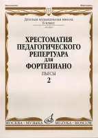 09868МИ Хрестоматия для ф-но: 6-й класс ДМШ. Пьесы. Вып.2. Сост. Н.Копчевский, Издательство "Музыка"
