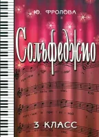 ИЗД-ВО ФЕНИКС Сольфеджио:третий класс дпФролова Ю.В. 2013 110 стр мягкая обложка Феникс, РнД - Книга с нотами / аккордами