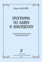 Лихачев Ю. Программа по баяну и аккордеону. Современная методика обучения, издательство "Композитор"