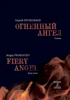 Прокофьев С. Огненный ангел. Опера в 5 действиях, 7 картинах. Клавир, издательство "Композитор"