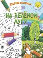 17918МИ На зелёном лугу. Песенки-раскраски для детей младшего возраста, издательство "Музыка"