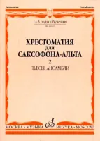 15662МИ Хрестоматия для саксофона-альт: 1-3 годы обуч: Часть 2. Издательство "Музыка"