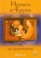 5-89608-023-9 Играем в четыре руки. Выпуск 1, Издательский дом В.Катанского