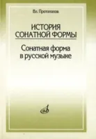 17001МИ Протопопов Вл. История сонатной формы. Сонатная форма в русской музыке, Издательство «Музыка