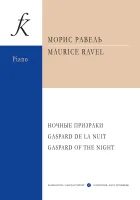Равель М. Ночные призраки, издательство "Композитор"