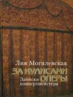 15243МИ Могилевская Л. За кулисами оперы. Записки концертмейстера + DVD, Издательство "Музыка"